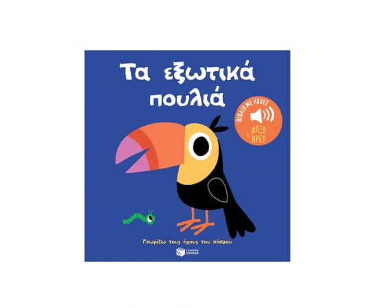Τα εξωτικά πουλιά Εκδόσεις Πατάκη | Βιβλία Παιδικά στο MarkCenter