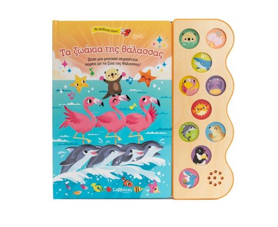 Τα ζωάκια της θάλασσας Εκδόσεις Σαββάλας | Βιβλία Παιδικά στο MarkCenter