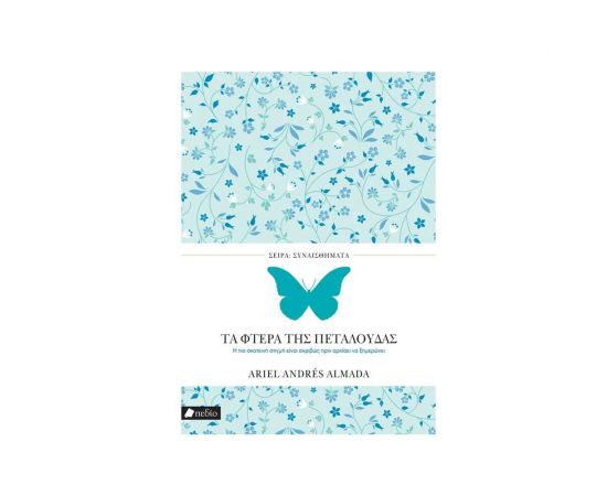 Τα φτερά της πεταλούδας Εκδόσεις Πεδίο | Βιβλία στο MarkCenter