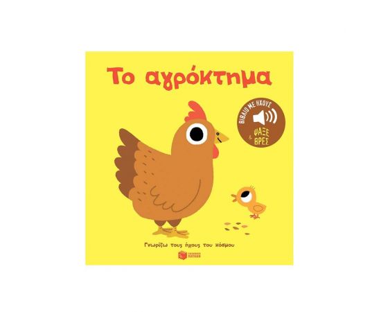 Το αγρόκτημα Εκδόσεις Πατάκη | Βιβλία Παιδικά στο MarkCenter