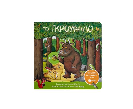 Το Γκρούφαλο Εκδόσεις Πατάκη | Βιβλία Παιδικά στο MarkCenter