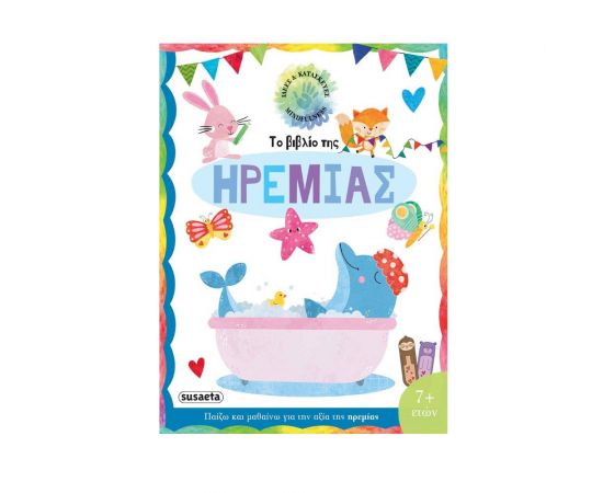 Το βιβλίο της ηρεμίας Εκδόσεις Susaeta | Βιβλία Παιδικά στο MarkCenter