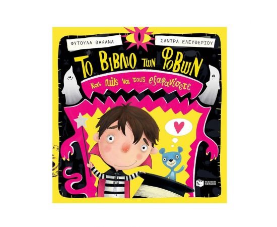 Το βιβλίο των φόβων και πώς να τους εξαφανίσετε Εκδόσεις Πατάκη | Βιβλία Παιδικά στο MarkCenter