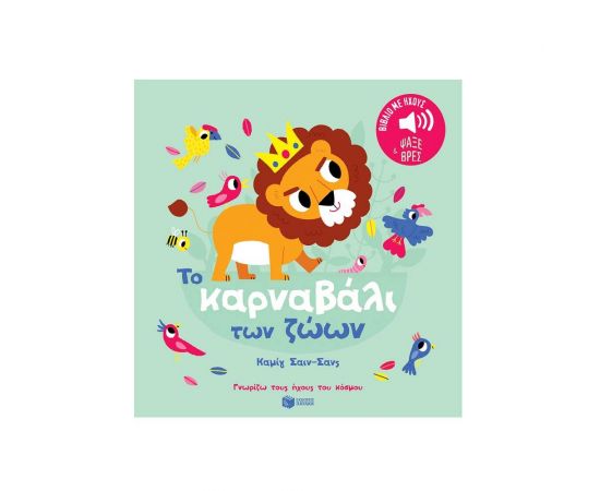 Το καρναβάλι των ζώων Εκδόσεις Πατάκη | Βιβλία Παιδικά στο MarkCenter