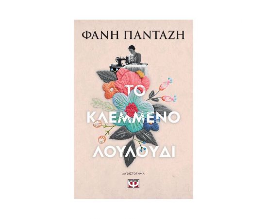 Το κλεμμένο λουλούδι Εκδόσεις Ψυχογιός | Βιβλία στο MarkCenter