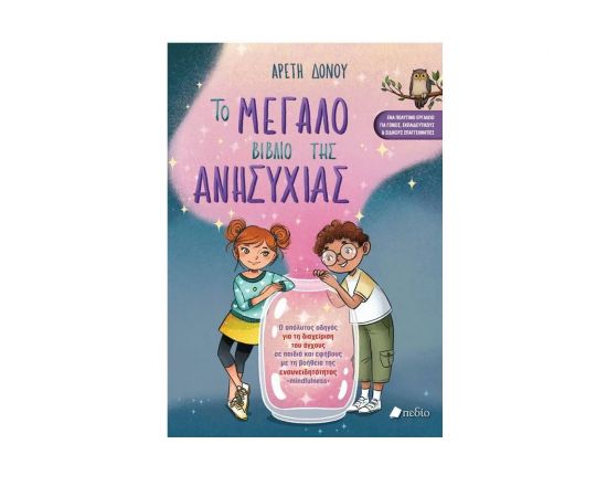 Το μεγάλο βιβλίο της ανησυχίας Εκδόσεις Πεδίο | Βιβλία Παιδικά στο MarkCenter