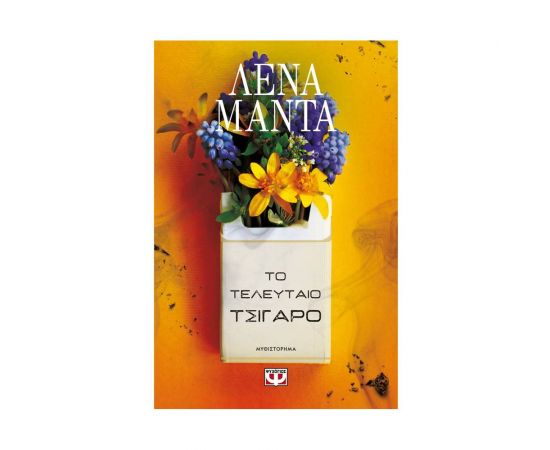 Το τελευταίο τσιγάρο Εκδόσεις Ψυχογιός | Βιβλία στο MarkCenter