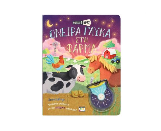 Φώτισε και Βρες: Όνειρα γλυκά στη φάρμα Εκδόσεις Ψυχογιός | Βιβλία Παιδικά στο MarkCenter