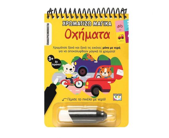 Χρωματίζω μαγικά: Οχήματα Εκδόσεις Ψυχογιός | Βιβλία Παιδικά στο MarkCenter