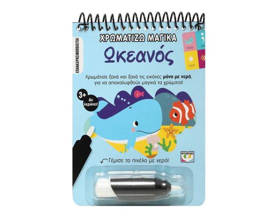 Χρωματίζω μαγικά: Ωκεανός Εκδόσεις Ψυχογιός | Βιβλία Παιδικά στο MarkCenter