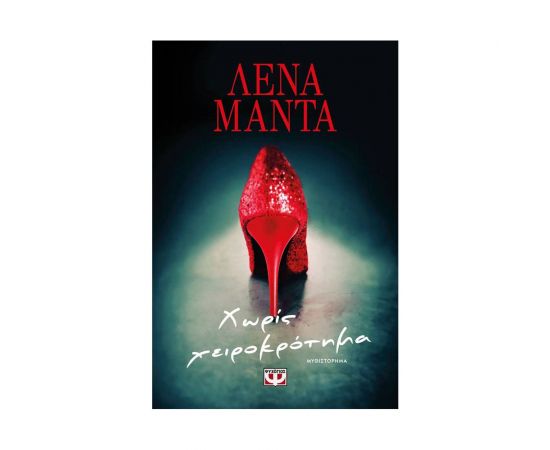 Χωρίς χειροκρότημα Εκδόσεις Ψυχογιός | Βιβλία στο MarkCenter