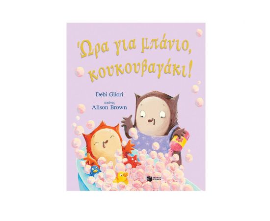 Ώρα για μπάνιο, κουκουβαγάκι! Εκδόσεις Πατάκη | Βιβλία Παιδικά στο MarkCenter