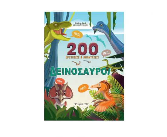 200 Ερωτήσεις & Απαντήσεις - Δεινόσαυροι Εκδόσεις Χάρτινη πόλη | Βιβλία Παιδικά στο MarkCenter