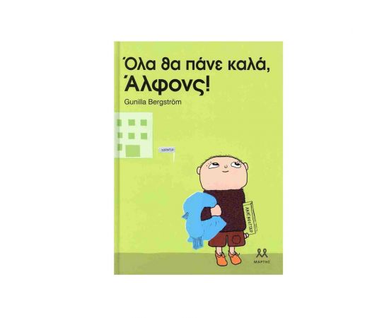 Όλα θα πάνε καλά Άλφονς! Εκδόσεις Μαρτης | Βιβλία Παιδικά στο MarkCenter