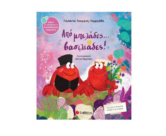 Από μπελάδες...βασιλιάδες! Εκδόσεις Σαββάλας | Βιβλία Παιδικά στο MarkCenter