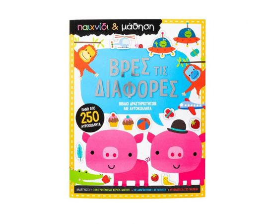 Βρες τις διαφορές Εκδόσεις Σαββάλας | Βιβλία Παιδικά στο MarkCenter