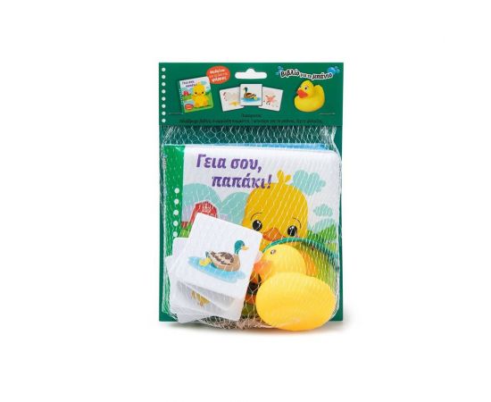 Γειά σου παπάκι! Εκδόσεις Σαββάλας | Βιβλία Παιδικά στο MarkCenter