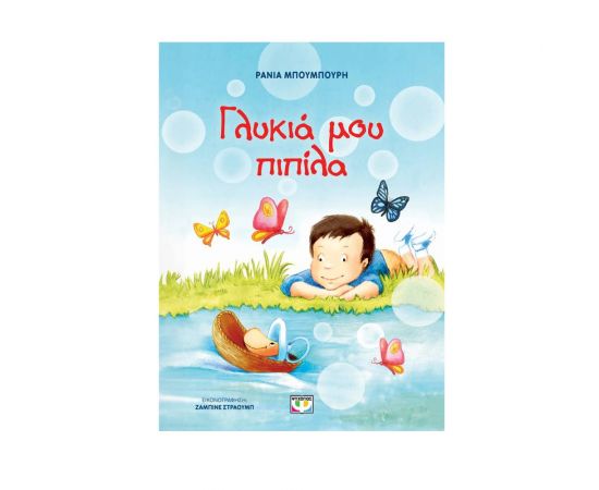 Γλυκιά μου πιπίλα Εκδόσεις Ψυχογιός | Βιβλία Παιδικά στο MarkCenter