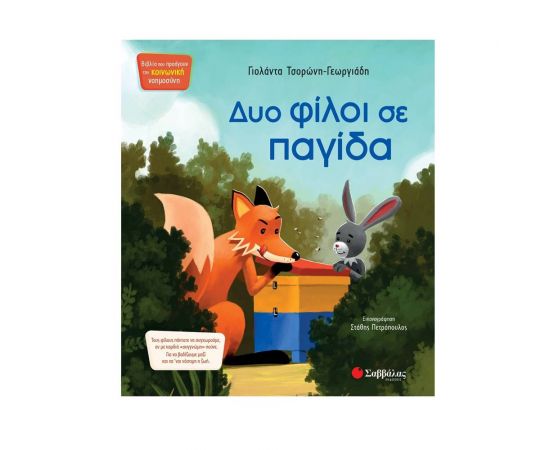 Δύο φίλοι σε παγίδα Εκδόσεις Σαββάλας | Βιβλία Παιδικά στο MarkCenter