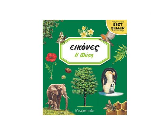 Εικόνες 10 - Η Φύση Εκδόσεις Χάρτινη πόλη | Βιβλία Παιδικά στο MarkCenter