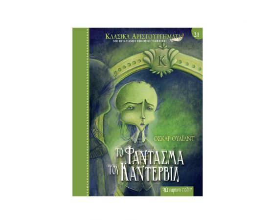 Κλασικά Αριστουργήματα 21 - Το Φάντασμα του Κάντερβιλ Εκδόσεις Χάρτινη πόλη | Βιβλία Παιδικά στο MarkCenter