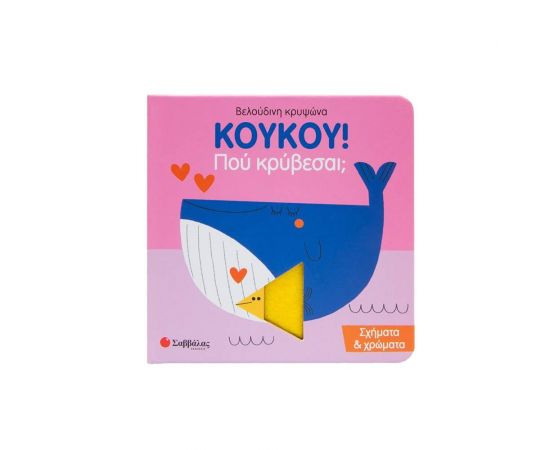 Κουκου! Που Κρύβεσαι; Σχήματα & Χρώματα Εκδόσεις Σαββάλας | Βιβλία Παιδικά στο MarkCenter