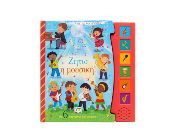 Οι πρώτες μου μελωδίες Ζήτω η Μουσική! Εκδόσεις Ψυχογιός | Βιβλία Παιδικά στο MarkCenter