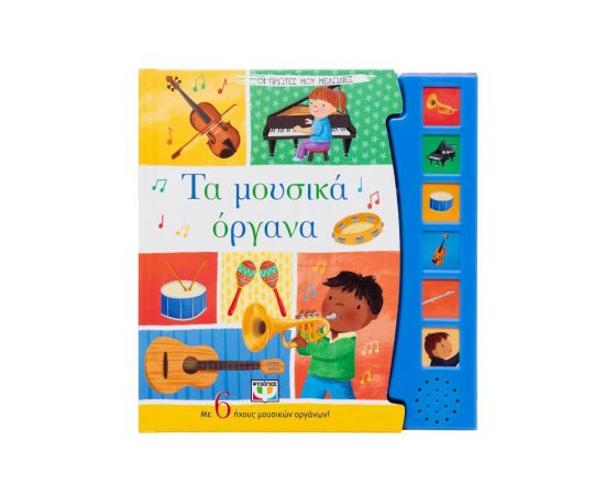 Οι πρώτες μου μελωδίες Τα Μουσικά Όργανα Εκδόσεις Ψυχογιός | Βιβλία Παιδικά στο MarkCenter