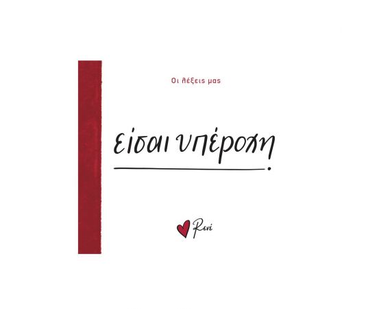 Ρενέ - Είσαι Υπέροχη Εκδόσεις Χάρτινη πόλη | Βιβλία Γενικών Γνώσεων στο MarkCenter