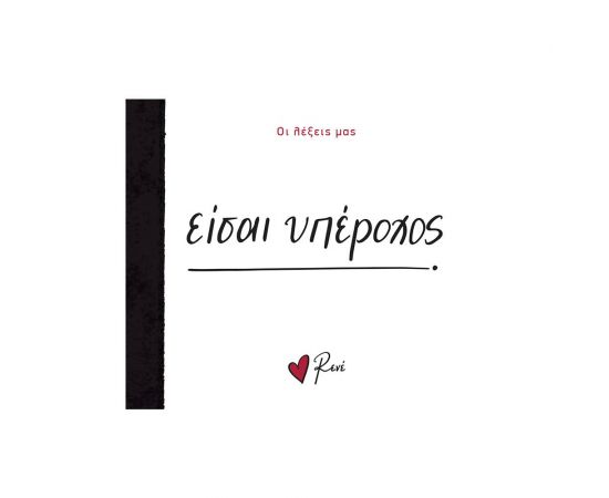 Ρενέ - Είσαι Υπέροχος Εκδόσεις Χάρτινη πόλη | Βιβλία Γενικών Γνώσεων στο MarkCenter
