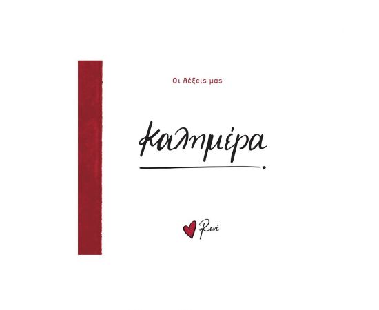 Ρενέ - Καλημέρα Εκδόσεις Χάρτινη πόλη | Βιβλία Γενικών Γνώσεων στο MarkCenter