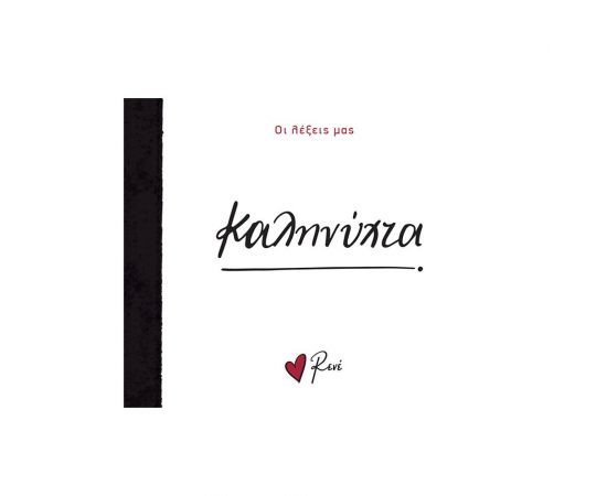 Ρενέ - Καληνύχτα Εκδόσεις Χάρτινη πόλη | Βιβλία Γενικών Γνώσεων στο MarkCenter