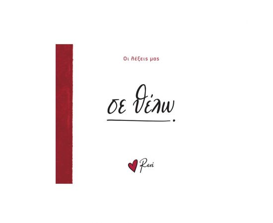 Ρενέ - Σε θέλω Εκδόσεις Χάρτινη πόλη | Βιβλία Γενικών Γνώσεων στο MarkCenter