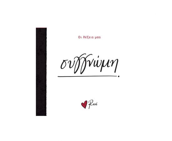 Ρενέ - Συγγνώμη Εκδόσεις Χάρτινη πόλη | Βιβλία Γενικών Γνώσεων στο MarkCenter