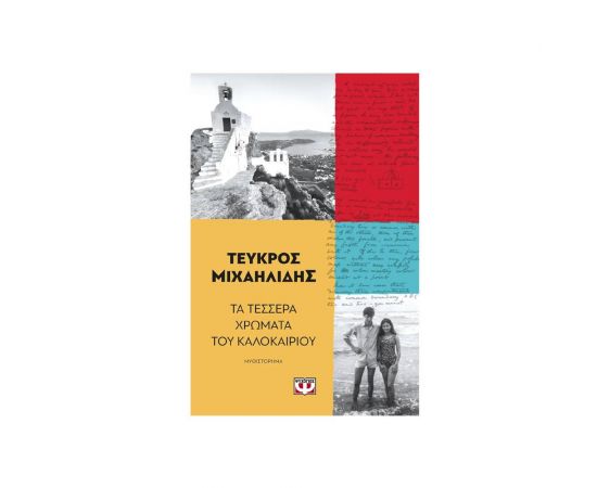 Τα Τέσσερα Χρώματα του Καλοκαιριού Εκδόσεις Ψυχογιός | Βιβλία στο MarkCenter