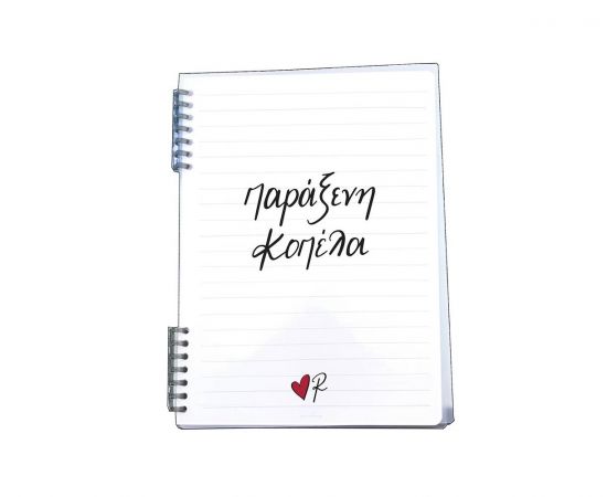 Τετράδιο Rene  2 Θεμάτων 26X19 60 Φύλλων Σπιράλ Παράξενη Κοπέλα Εκδόσεις Χάρτινη πόλη | Σχολικά Τετράδια στο MarkCenter