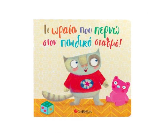 Τι ωραία που περνώ στον παιδικό σταθμό! Εκδόσεις Σαββάλας | Βιβλία Παιδικά στο MarkCenter