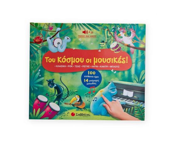 Του κόσμου οι μουσικές Εκδόσεις Σαββάλας | Βιβλία Παιδικά στο MarkCenter
