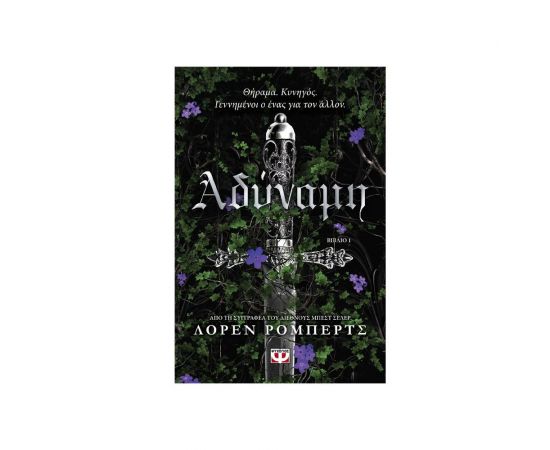 Αδύναμη Εκδόσεις Ψυχογιός | Βιβλία στο MarkCenter