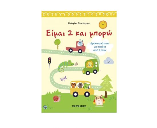 Είμαι 2 και μπορώ Εκδόσεις Μεταίχμιο | Βιβλία Παιδικά στο MarkCenter