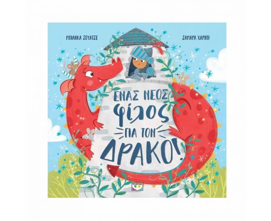 Ένας Νέος Φίλος Για Τον Δράκο Εκδόσεις Ψυχογιός | Βιβλία Παιδικά στο MarkCenter