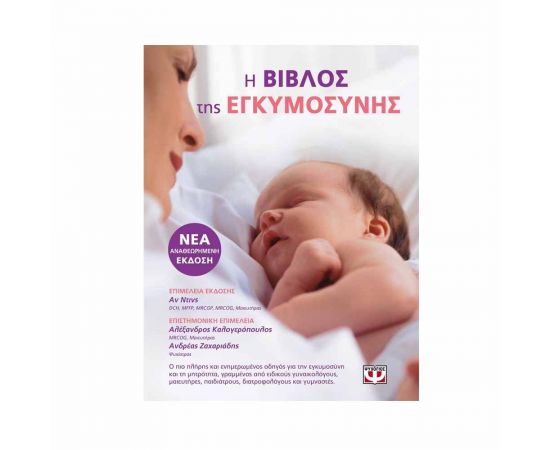 Η Βίβλος της Εγκυμοσύνης Εκδόσεις Ψυχογιός | Βιβλία Γενικών Γνώσεων στο MarkCenter