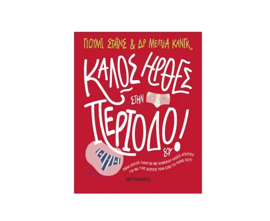 Καλώς ήρθες στην περίοδό σου! Εκδόσεις Μεταίχμιο | Βιβλία Γενικών Γνώσεων στο MarkCenter