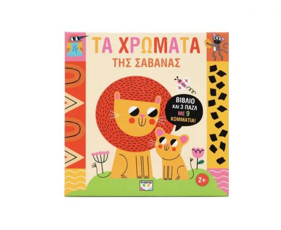 Μαθαίνω με Πάζλ: Τα Χρώματα της Σαβάνας Εκδόσεις Ψυχογιός | Βιβλία Παιδικά στο MarkCenter