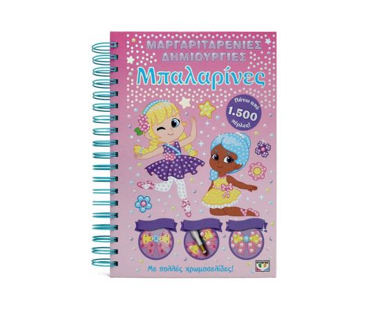 Μαργαριταρένιες Δημιουργίες : Μπαλαρίνες Εκδόσεις Ψυχογιός | Βιβλία Παιδικά στο MarkCenter