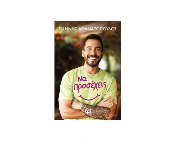 Να προσέχεις Εκδόσεις Ψυχογιός | Βιβλία Γενικών Γνώσεων στο MarkCenter