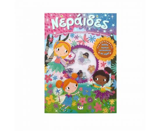 Νεράιδες  - Διασκέδαση με Αυτοκόλλητα με Νερό Εκδόσεις Ψυχογιός | Βιβλία Παιδικά στο MarkCenter