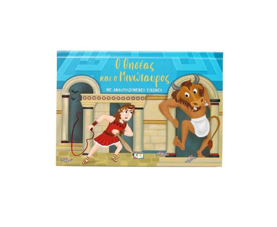 Ο Θησέας και ο Μινώταυρος με Αναδιπλούμενες Εικόνες Εκδόσεις Ψυχογιός | Βιβλία Παιδικά στο MarkCenter