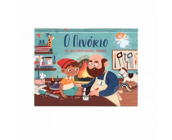 Ο Πινόκιο με Άναδιπλούμενες Εικόνες Εκδόσεις Ψυχογιός | Βιβλία Παιδικά στο MarkCenter