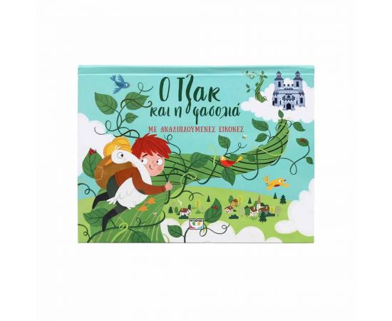 Ο Τζακ και η Φασολιά με Αναδιπλούμενες Εικόνες Εκδόσεις Ψυχογιός | Βιβλία Παιδικά στο MarkCenter